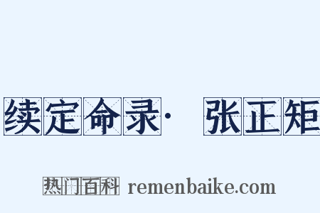 续定命录·张正矩是什么意思的图片